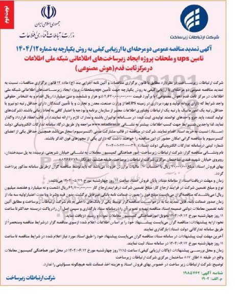 تمدید مناقصه با ارزیابی کیفی تامین UPS و ملحقات پروژه ...- نوبت دوم 