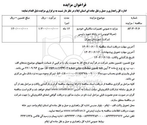  مزایده عمومی تعمیرات مکانیکی خودرو (صرفا اتوبوس ) در پایانه شهید رئیسی (برکت