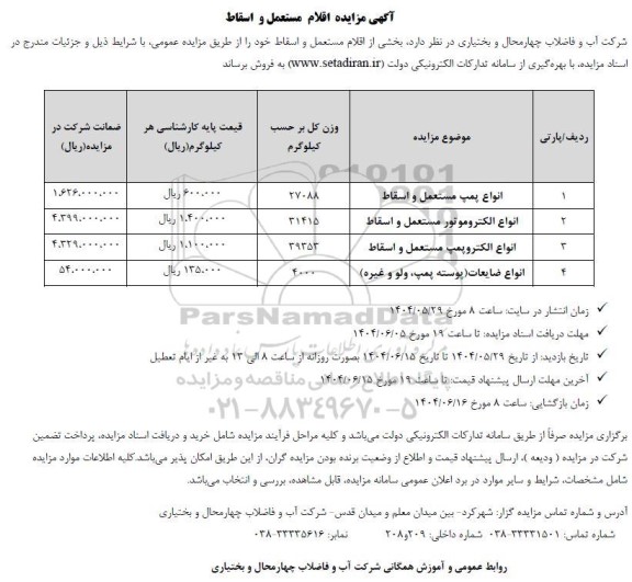مزایده اقلام مستعمل و اسقاط