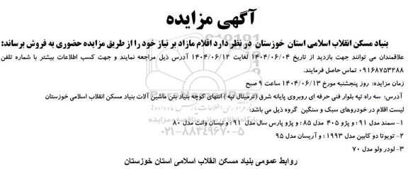 مزایده فروش اقلام مازاد، سمند مدل 91...