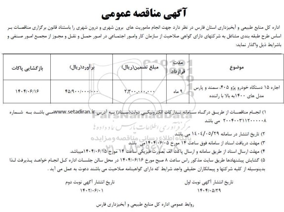 مناقصه اجاره 15 دستگاه خودرو پژو 405، سمند و پارس مدل های 1400 به بالا با راننده 