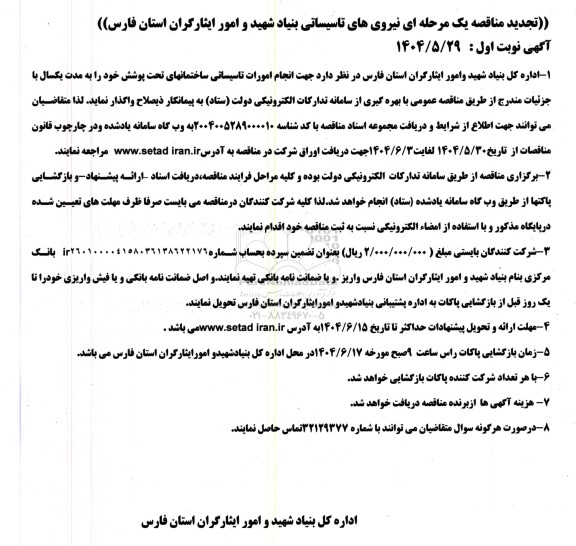 تجدید مناقصه یک مرحله ای نیروی های تاسیساتی بنیاد شهید و امور ایثارگران 