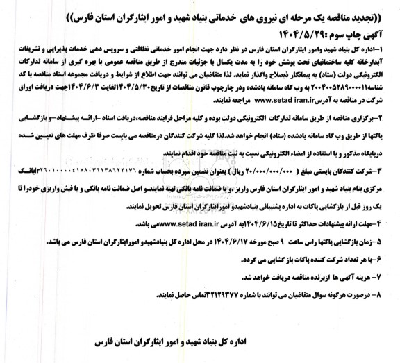 تجدید مناقصه یک مرحله ای نیروی های خدماتی بنیاد شهید و امور ایثارگران 