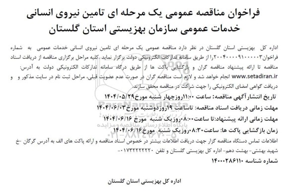 فراخوان مناقصه تامین نیروی انسانی خدمات عمومی