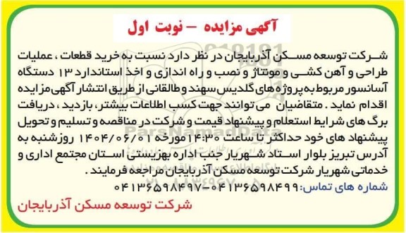 مزایده و مناقصه خرید قطعات، عملیات طراحی و آهن کشی و مونتاژ و نصب و راه اندازی و اخذ استاندارد 13 دستگاه آسانسور 