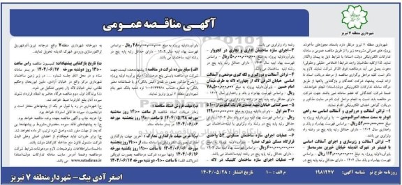 مناقصه تراش آسفالت و درزگیری و آسفالت اساسی ...