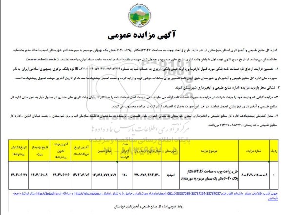 مزایده طرح زراعت چوب به مساحت 162.46 هکتار