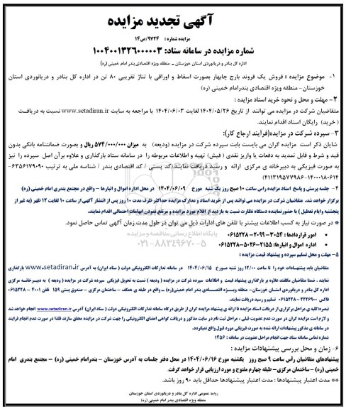 تجدید مزایده  فروش یک فروند بارج چابهار بصورت اسقاط و اوراقی 