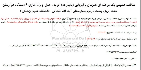 مناقصه خرید ، حمل و راه اندازی 6 دستگاه هوا رسان...