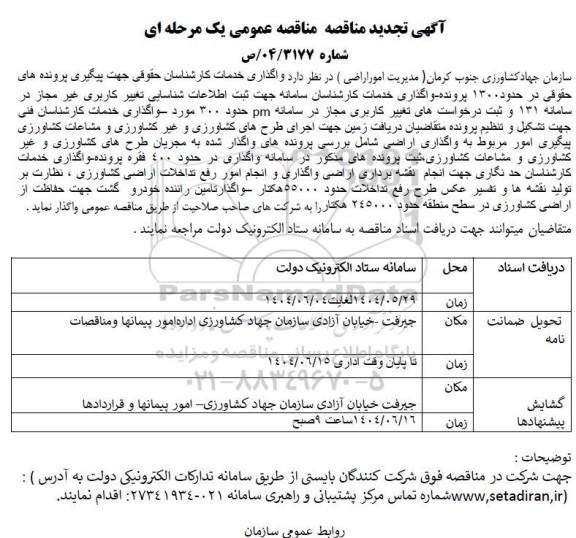 تجدید مناقصه واگذاری خدمات کارشناسان حقوقی جهت پیگیری پرونده های حقوقی در حدود 1300 پرونده..