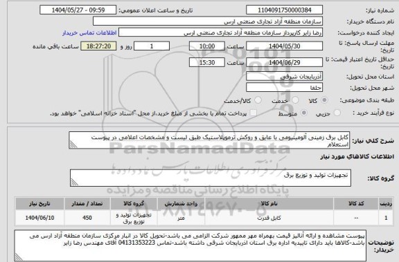 مناقصه کابل برق زمینی آلومینیومی با عایق و روکش ترموپلاستیک