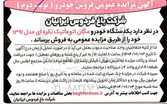 مزایده فروش یکدستگاه خودرو مگان اتوماتیک مدل 1391