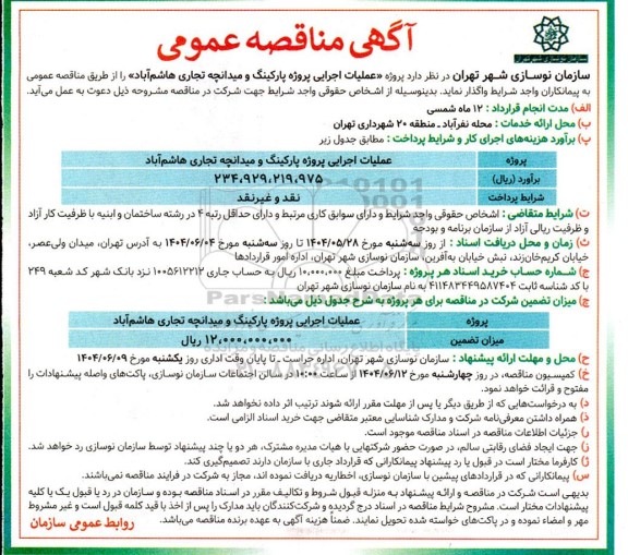 مناقصه عملیات اجرایی پروژه پارکینگ و میدانچه تجاری هاشم آباد 