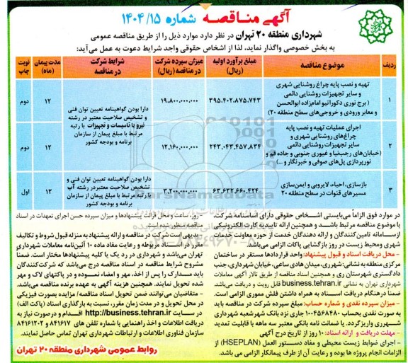 مناقصه تهیه و نصب پایه چراغ روشنایی شهری و سایر تجهیزات روشنایی دائمی ...
