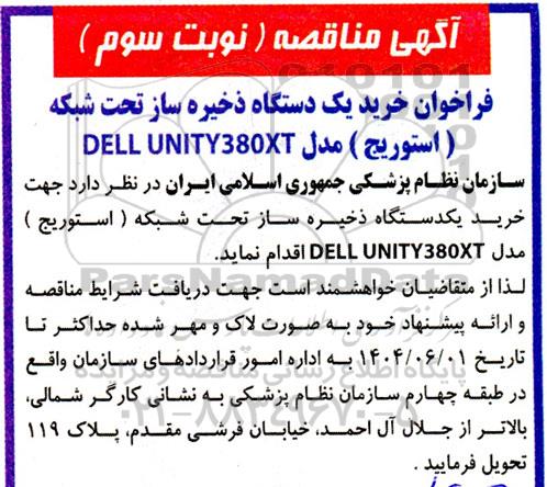 مناقصه خرید یک دستگاه ذخیره ساز تحت شبکه (استورج) / نوبت سوم