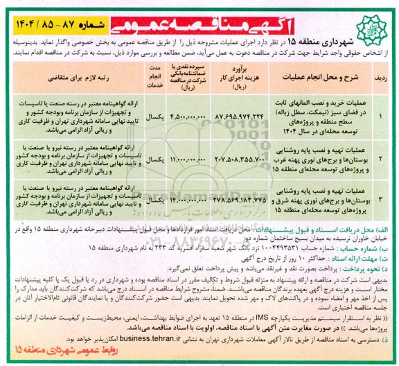 مناقصه عملیات خرید و نصب المانهای ثابت در فضای سبز (نیمکت، سطل زباله) ...