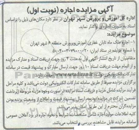 مزایده اجاره ملک ماه تابان