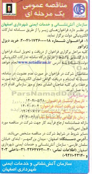 مناقصه خرید دیزل ژنراتور