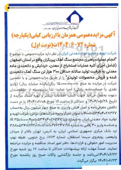 مزایده عمومی انجام عملیات راهبری مجتمع سنگ آهن پیربکران 