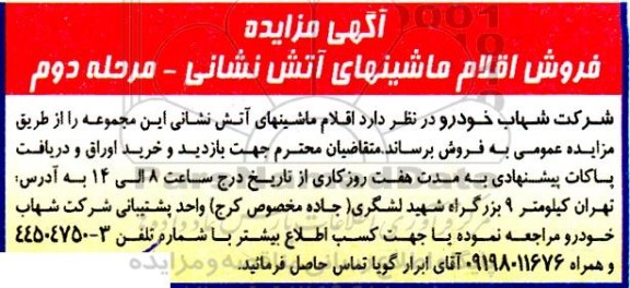 مزایده فروش اقلام ماشینهای آتش نشانی - مرحله دوم 