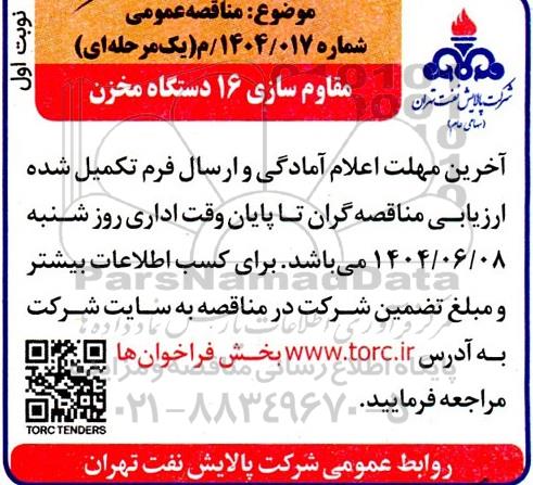 مناقصه عمومی مقاوم سازی 16 دستگاه مخزن