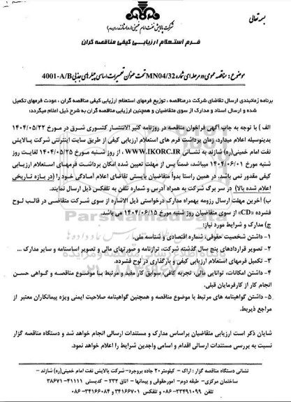 مناقصه تعمیرات اساسی چیلر های جذبی