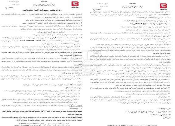مناقصه خرید 250,000 تن سنگ آهک کلوخه با ابعاد کوچکتر از 200 میلیمتر و یا سنگ آهک دانه بندی با ابعاد کوچکتر از 20 میلیمتر