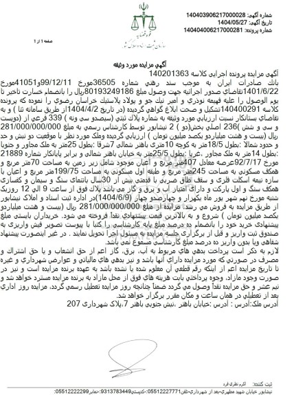 مزایده فروش ملک به پلاک ثبتی 339 فرعی از 236  اصلی 