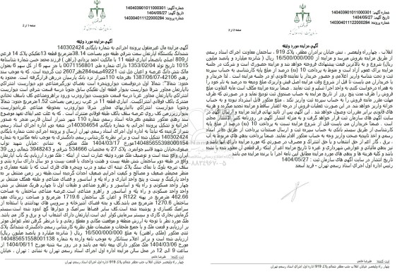 مزایده فروش یکدستگاه آپارتمان به مساحت 38.14 مترمربع