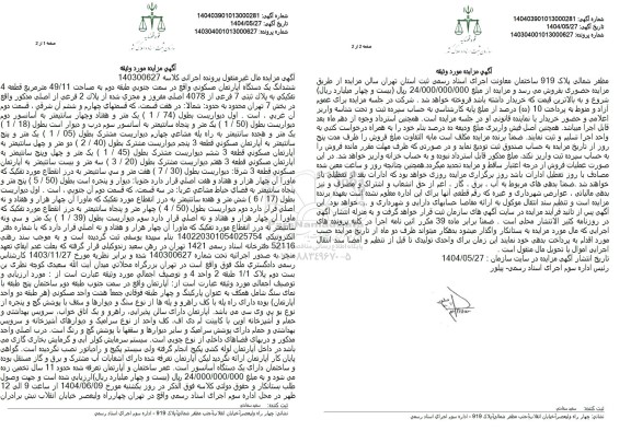 مزایده ششدانگ یک دستگاه آپارتمان مسکونی 