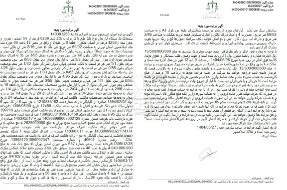 مزایده فروش یک دستگاه آپارتمان به پلاک ثبتی 6238 فرعی از 54 اصلی 