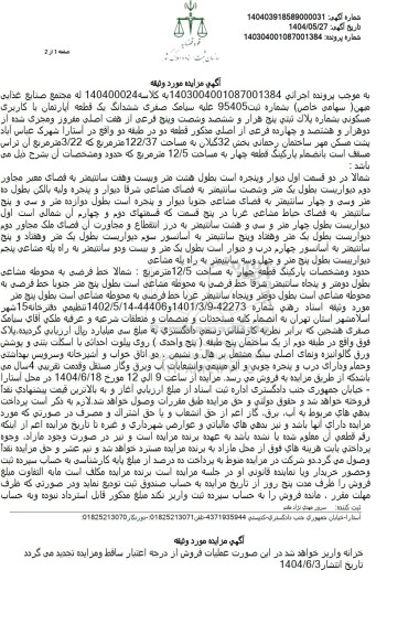 مزایده ششدانگ یک قطعه آپارتمان با کاربری مسکونی بخش 32 