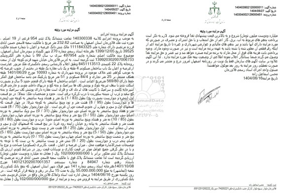 مزایده ششدانگ پلاک ثبتی 954 فرعی از 19 اصلی