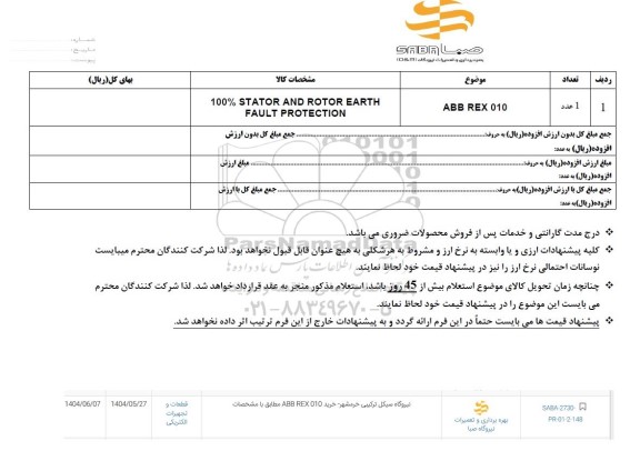 استعلام ABB REX 010