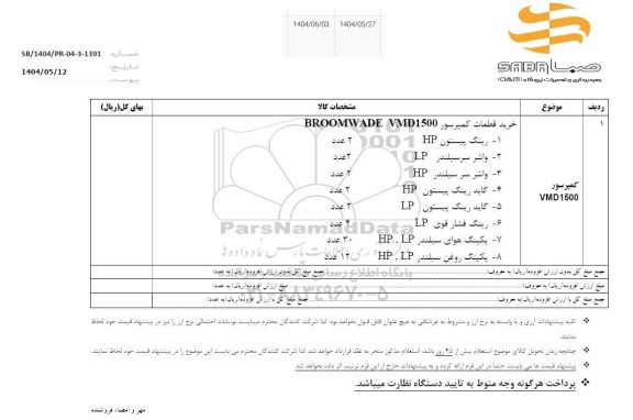 استعلام خرید قطعات کمپرسور BROOMWADE VMD1500