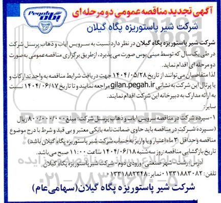 مناقصه سرویس ایاب و ذهاب پرسنل شرکت تجدید