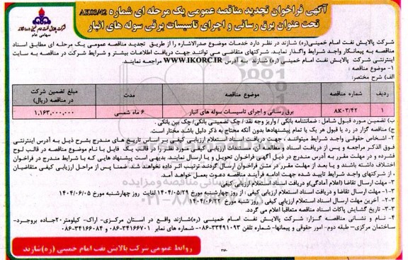 مناقصه برق رسانی و اجرای تاسیسات برقی سوله های انبار تجدید