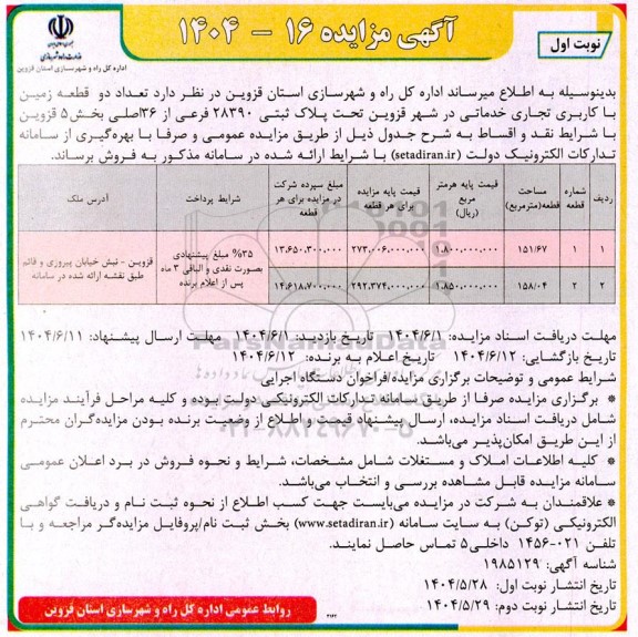  مزایده فروش تعداد دو قطعه زمین با کاربری تجاری خدماتی