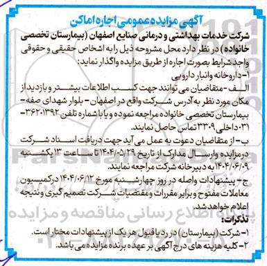 مزایده اجاره اماکن داروخانه و انبار دارویی