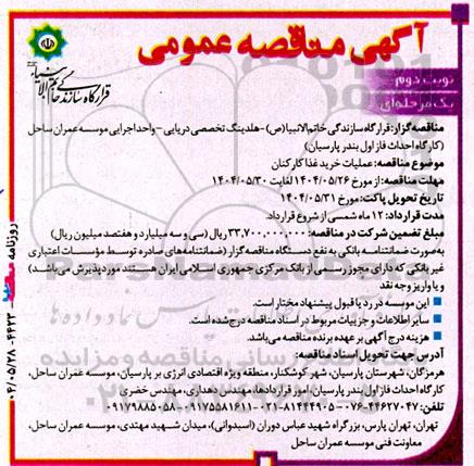 مناقصه عملیات خرید غذا کارکنان - نوبت دوم