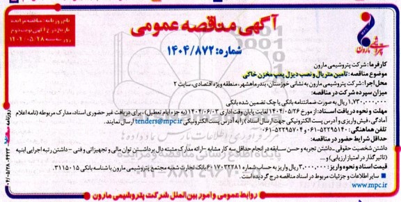 مناقصه عمومی تامین متریال و نصب دیزل پمپ مخزن خاکی  نوبت دوم