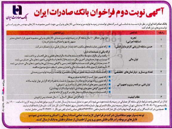 آگهی فراخوان تولید میز و صندلی تالارهای پذیرایی- نوبت دوم 
