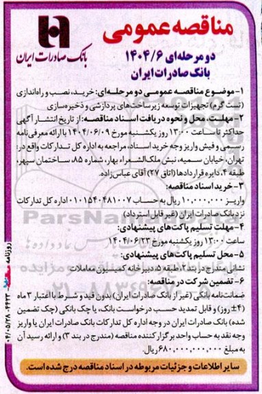 مناقصه خرید، نصب و راه‌اندازی (تست گرم) تجهیزات توسعه زیرساخت‌های پردازشی و ذخیره‌سازی