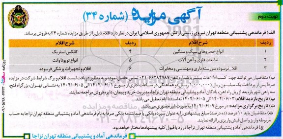 مزایده انواع خودروهای سبک و سنگین ...- نوبت دوم 