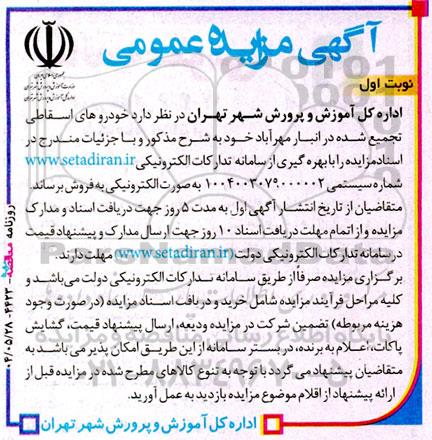 مزایده فروش خودرو های اسقاطی تجمیع شده در انبار مهرآباد