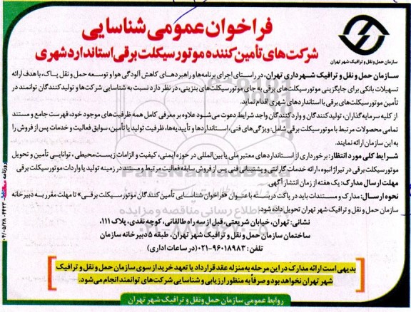 فراخوان عمومی شناسایی شرکت‌های تأمین‌کننده موتورسیکلت برقی استاندارد شهری