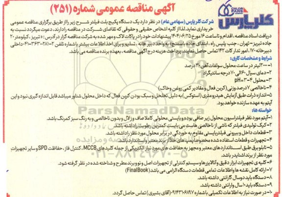 آگهی مناقصه  یک دستگاه پکیج بلت فیلتر