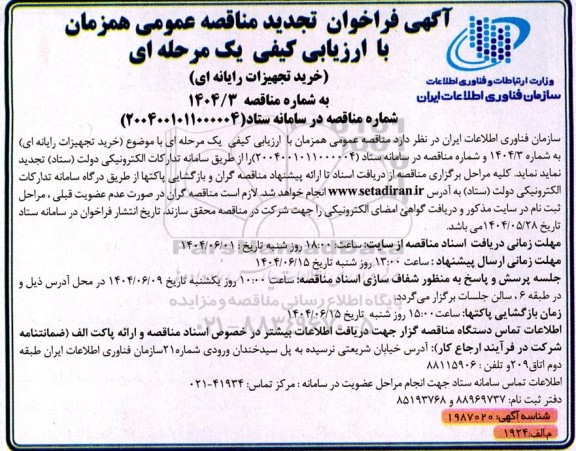 تجدید مناقصه خرید تجهیزات رایانه ای