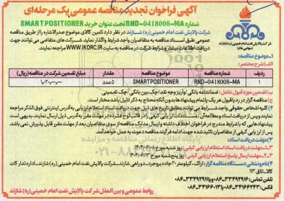 فراخوان تجدید مناقصه خرید SMARTPOSITIONER