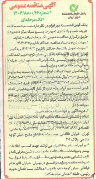 آگهی مناقصه عمومی  خرید نصب و راه اندازی تجهیزات پسیو شبکه مرکز داده یزد